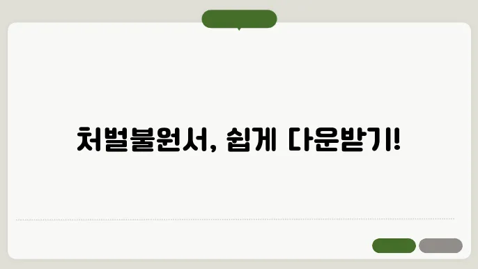 처벌불원서 양식 다운 정보 총정리