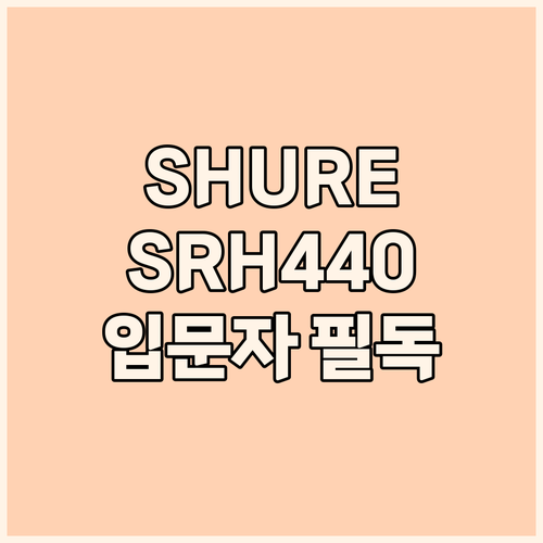 입문자 필독 SHURE SRH440 ..