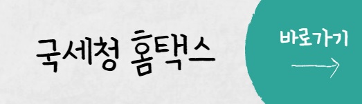 홈택스-바로가기