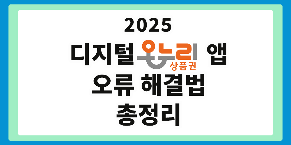 디지털온누리 앱, 오류 해결