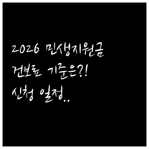 2026 민생지원금 건강보험료 기준 ..
