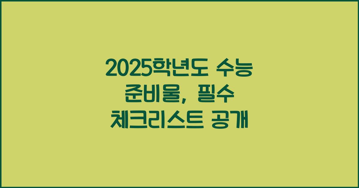 2025학년도 수능 준비물