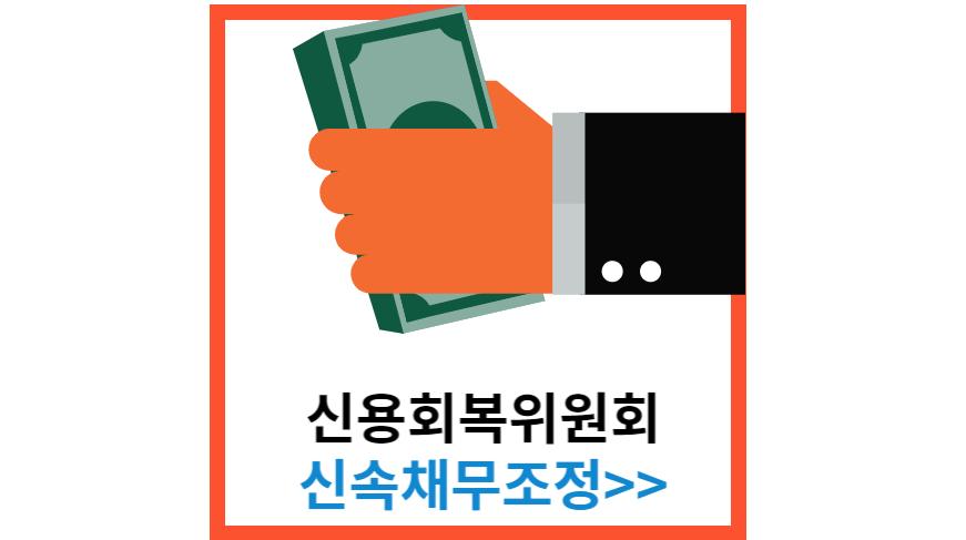 신용회복위원회