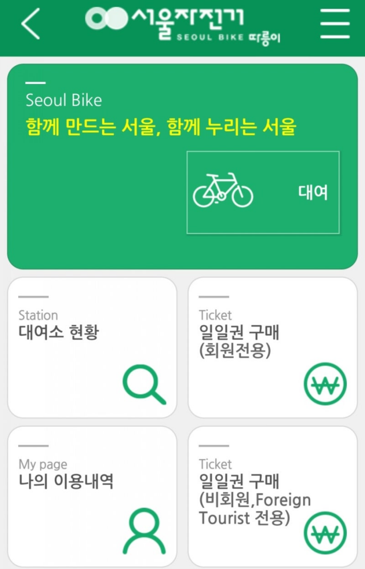 따릉이 앱 메인 화면과 대여 메뉴