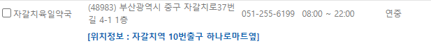 부산 중구 일요일 문 여는 약국
부산 중구 연중무휴 약국