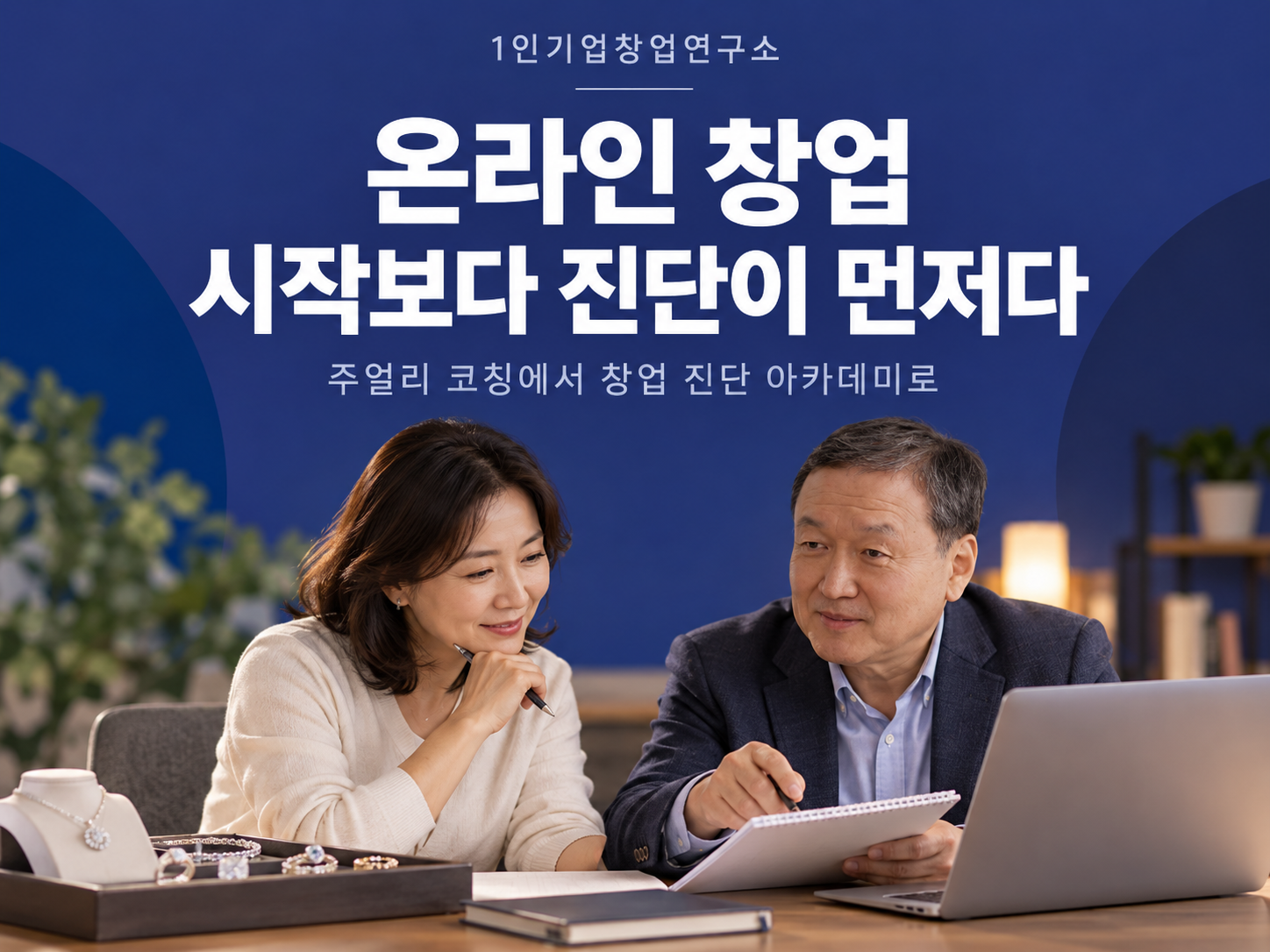 온라인 주얼리 코칭에서 '창업 진단 아카데미' 준비하다