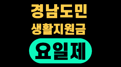 경남 도민생활지원금 요일제