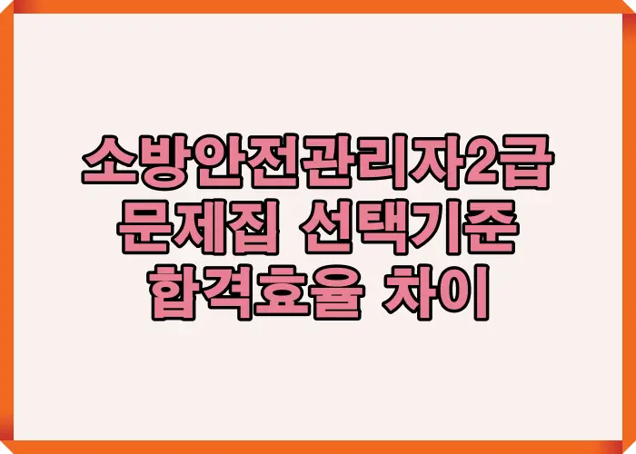 소방안전관리자 2급 문제집 선택 기준을 한눈에 정리해 합격 효율 차이가 발생하는 핵심 요소를 설명한 대표 이미지