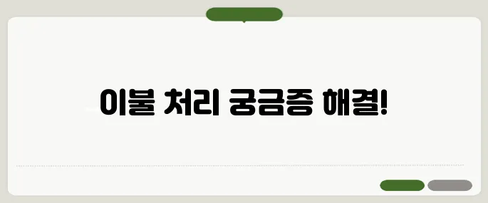 이불 버리는 방법 대형 쓰레기 신고부터 처리까지