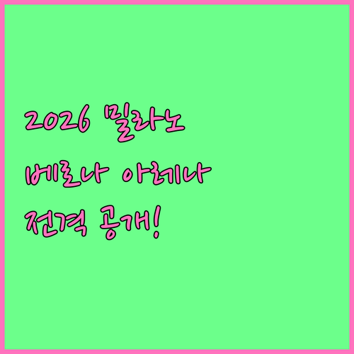 2026 밀라노 동계올림픽 폐막식 베..