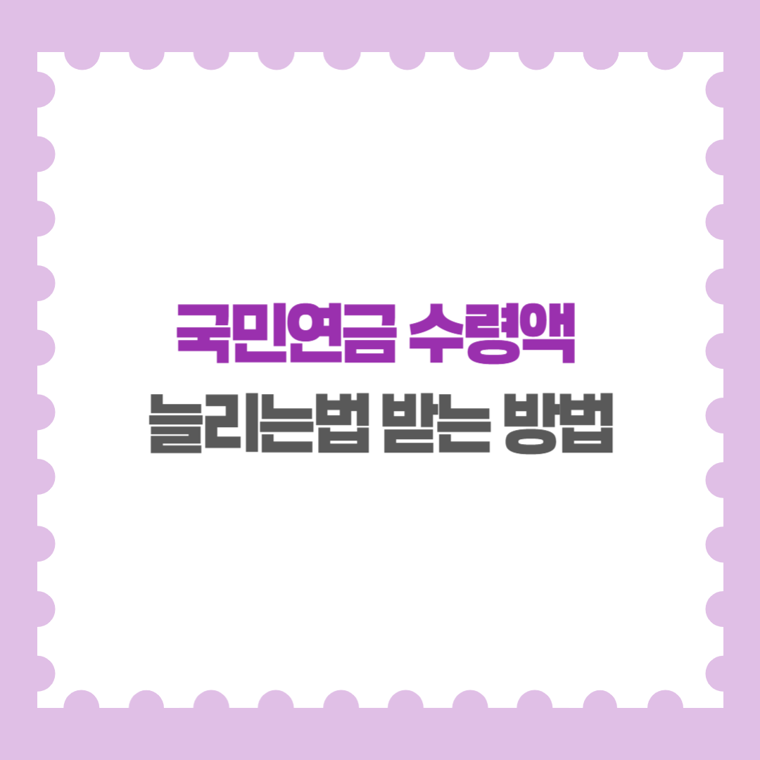 국민연금 수령액 늘리는법 받는 방법