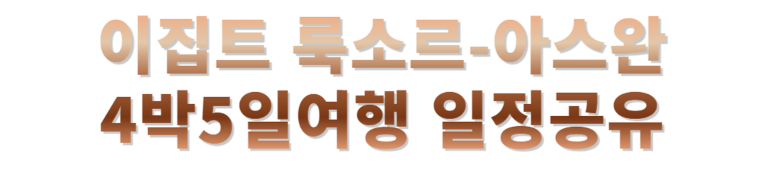 이집트 룩소르 아스완 여행후기