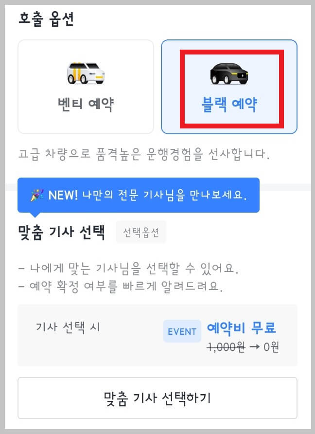 카카오택시 예약 방법과 이용 요금