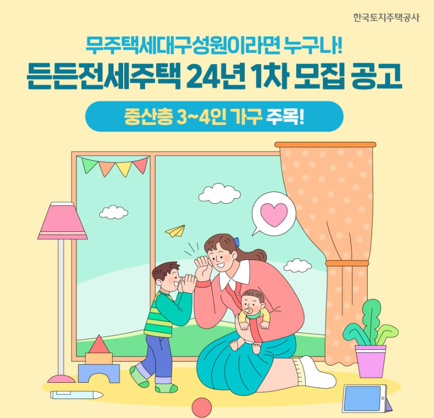 LH 든든전세주택 모집공고