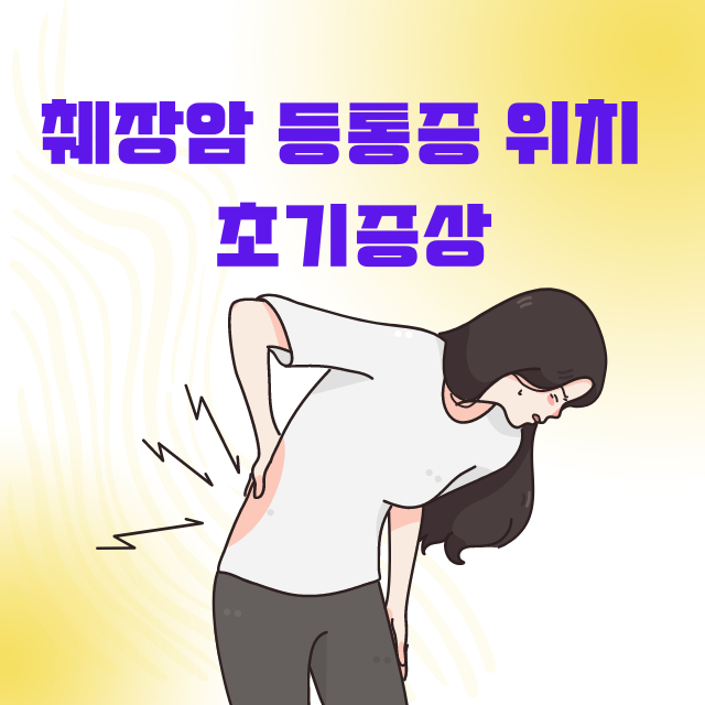 췌장암 등통증 위치