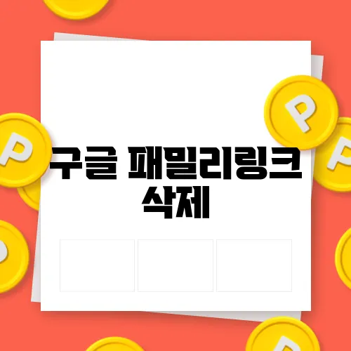 구글 패밀리링크 삭제