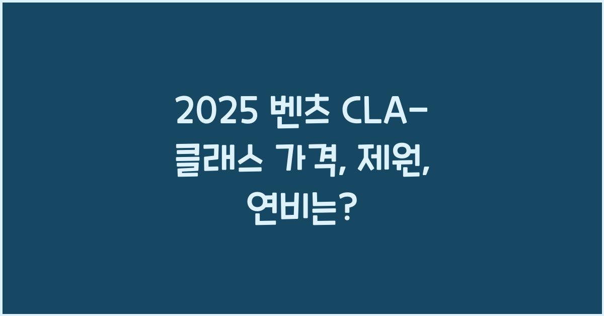 2025 벤츠 CLA-클래스 가격, 제원, 연비