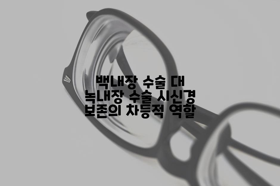 백내장 수술 대 녹내장 수술 시신경 보존의 차등적 역할