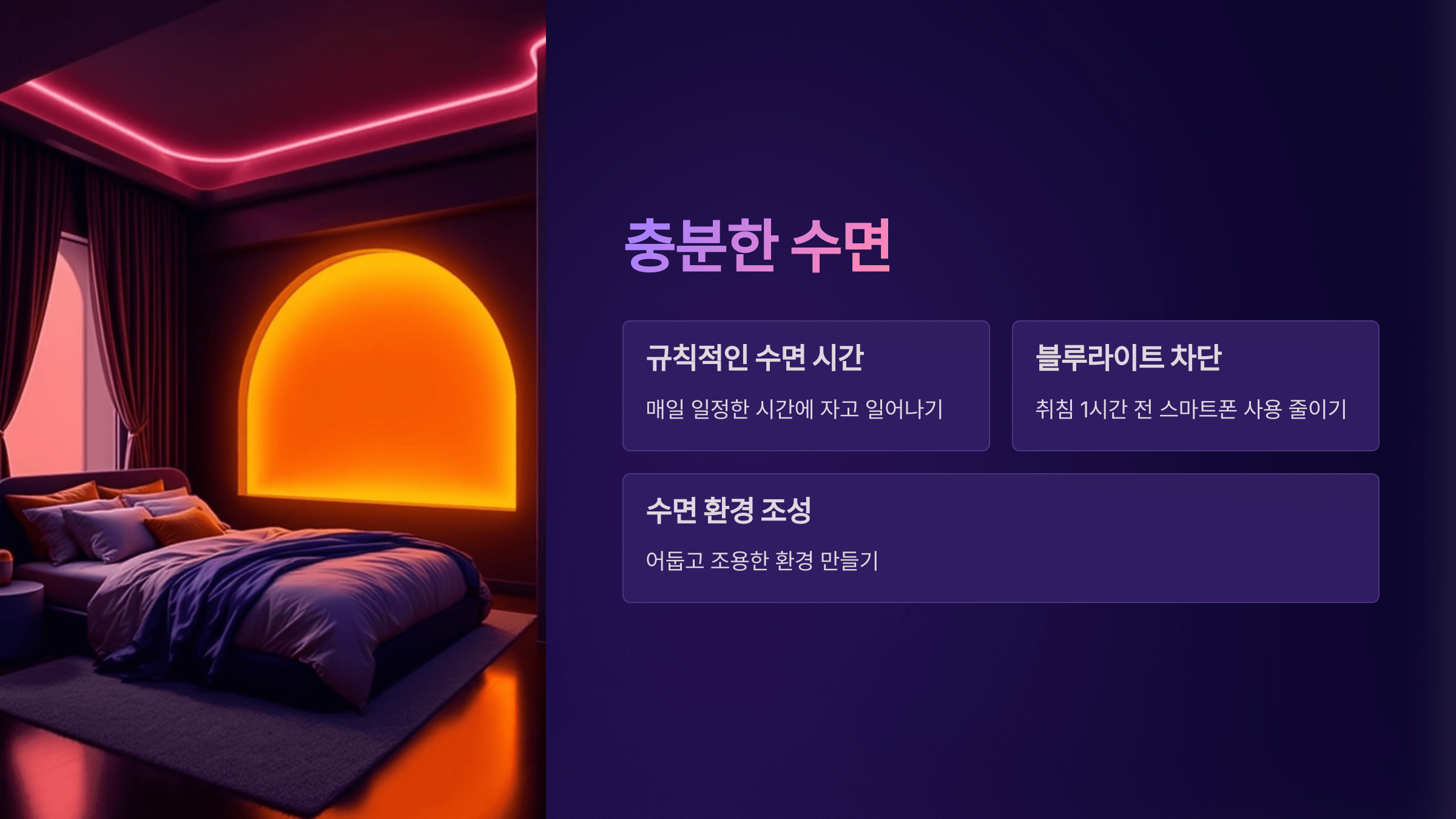 충분한 수면 취하기