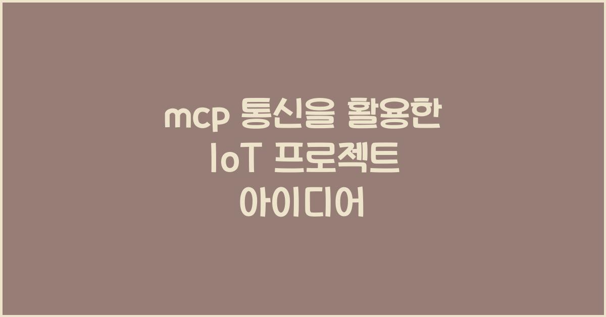 mcp 통신