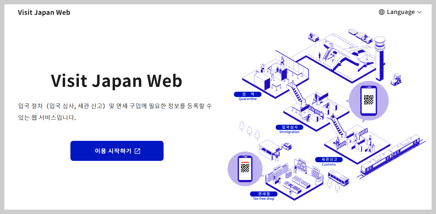 비짓재팬 웹 등록 방법 완벽 가이드: 일본 입국 필수 준비물과 절차 알아보기