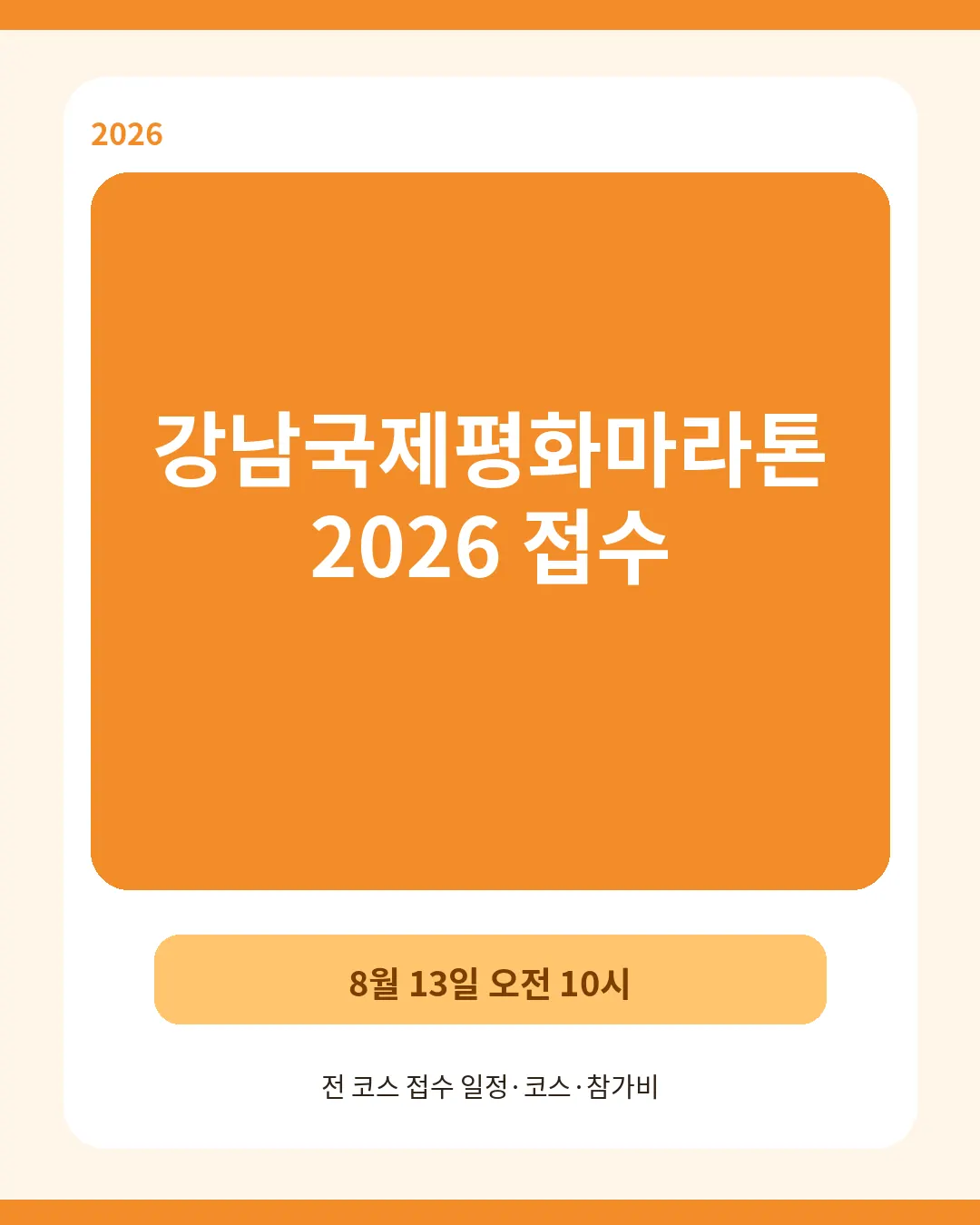 강남국제평화마라톤 2026 접수 코스 참가비 신청방법 대표이미지