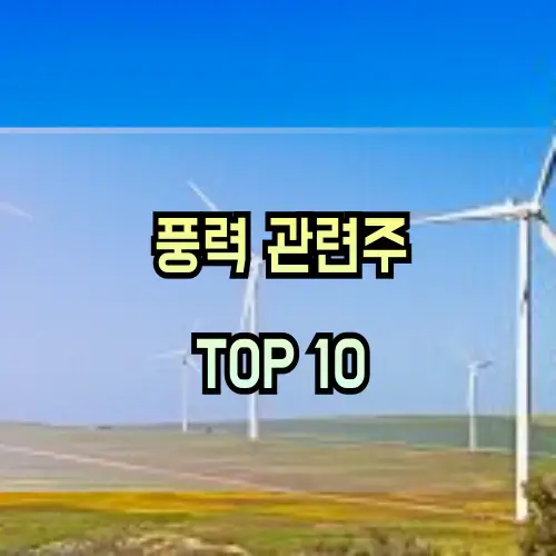 풍력-관련주