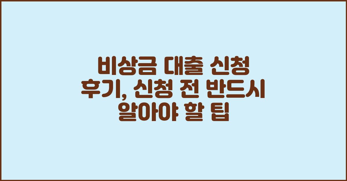비상금 대출 신청 후기: 이것만 알면 돼요