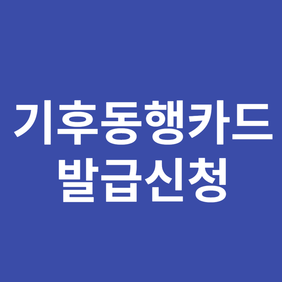 기후동행카드 발급신청