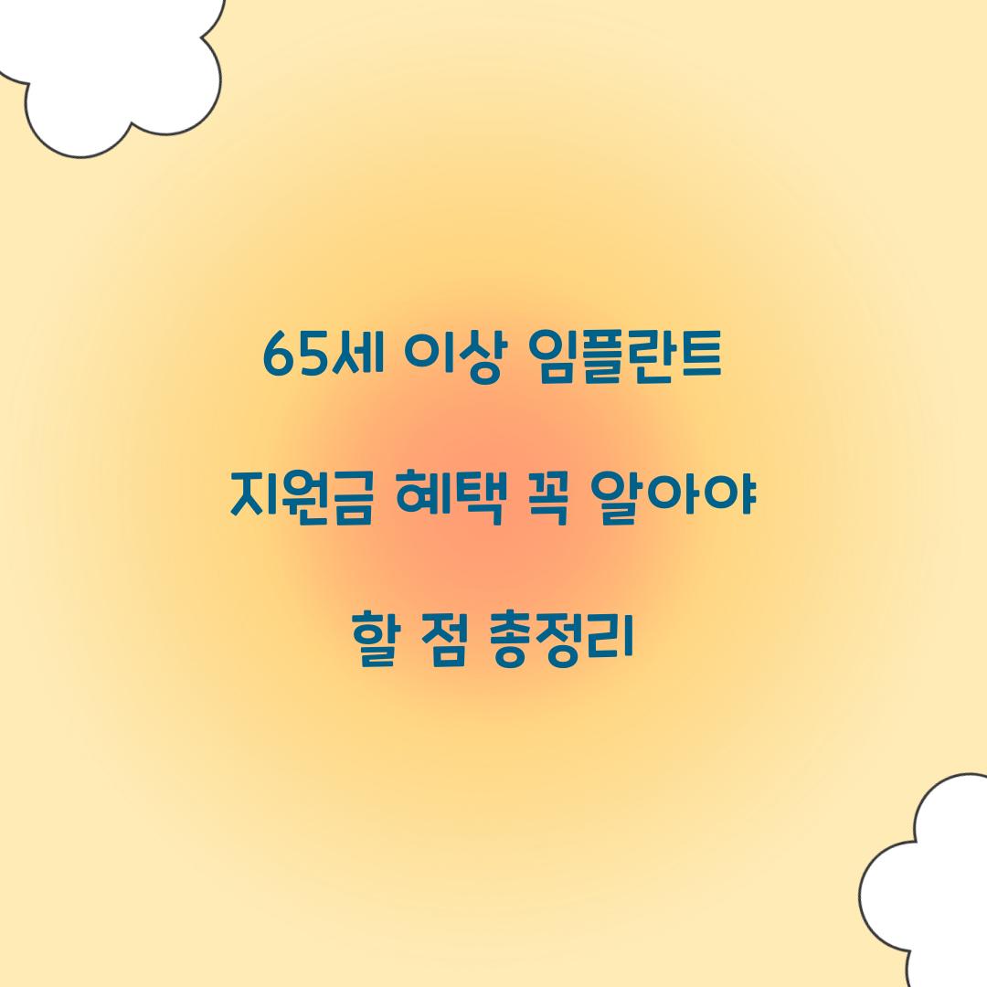 65세 이상 임플란트 지원금 혜택