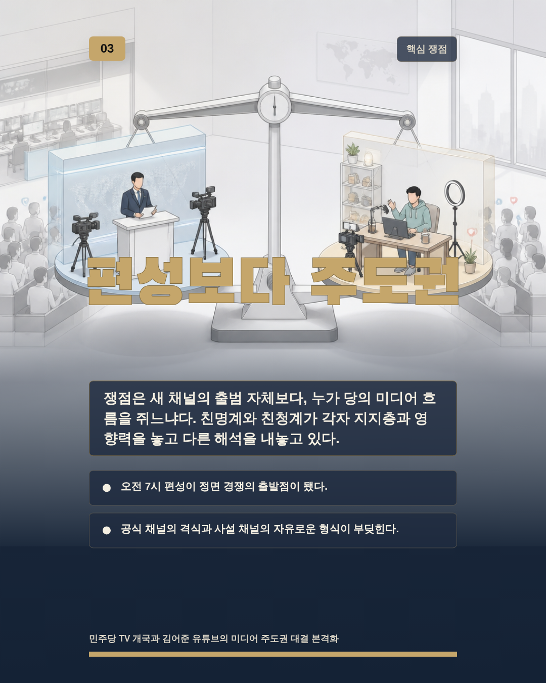 편성보다 주도권