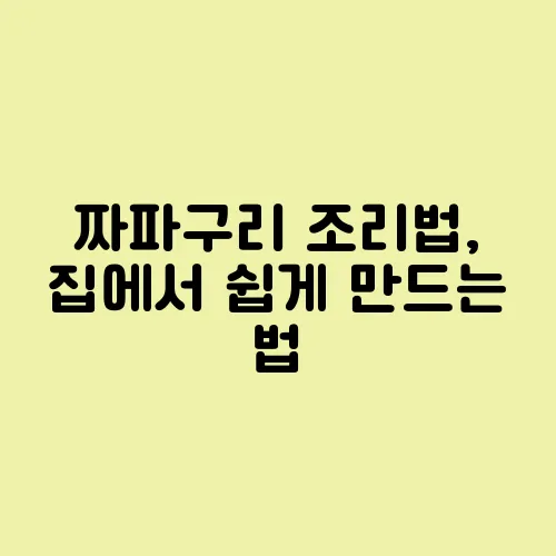 짜파구리 조리법, 집에서 쉽게 만드는 법