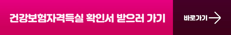 건강보험자격득실 확인서 받으러 가기