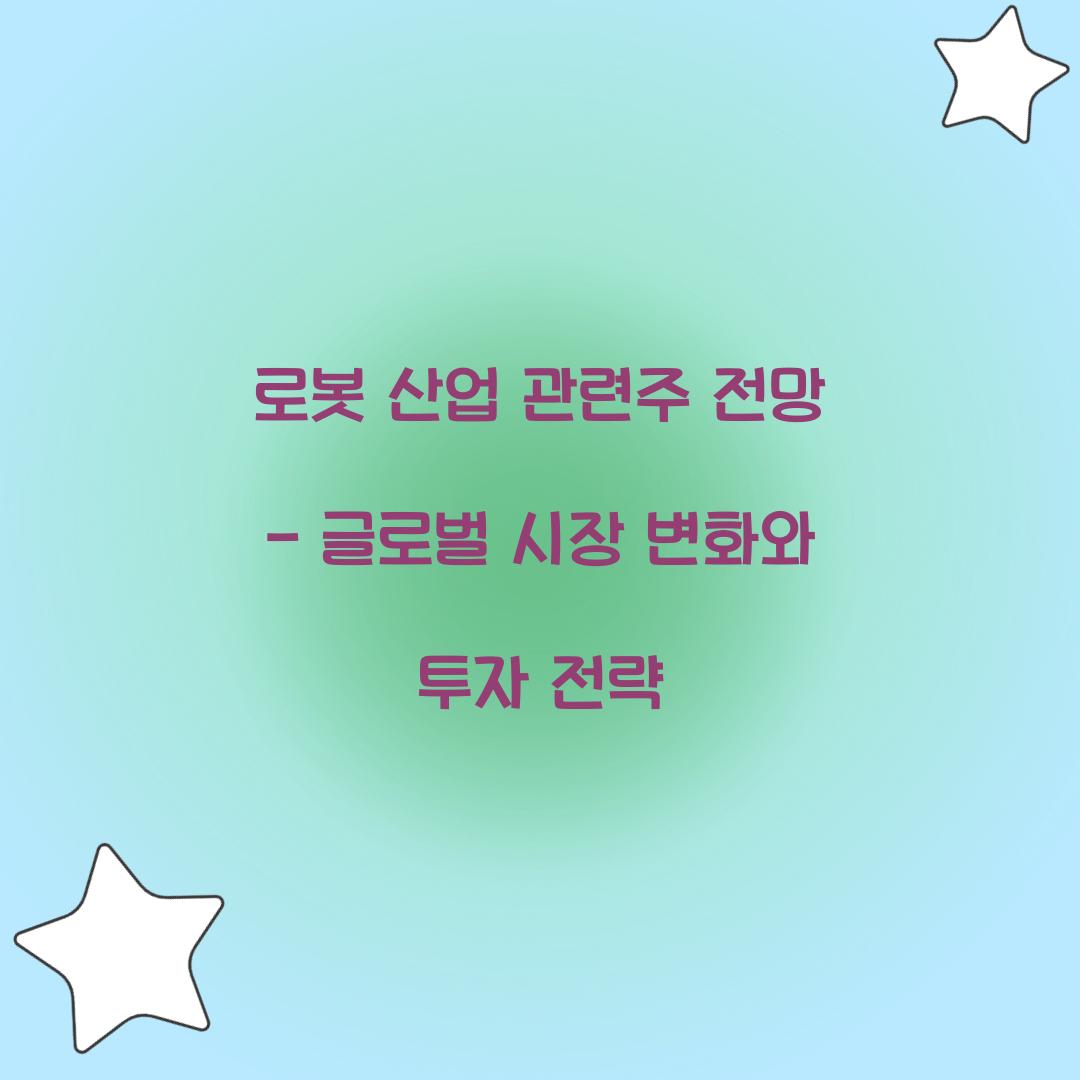 로봇 산업 관련주 전망