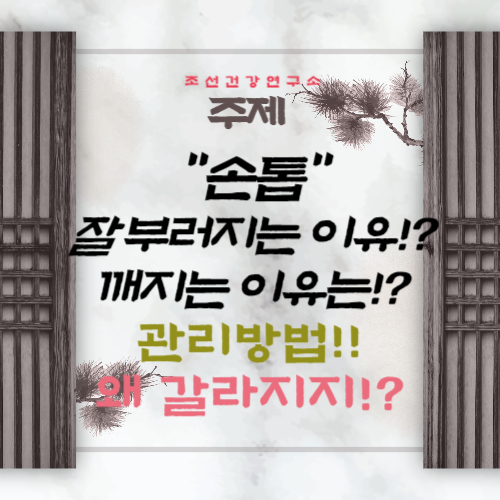 손톱이 잘 부러지는 이유 해결하기 깨지는, 갈라지는 이유