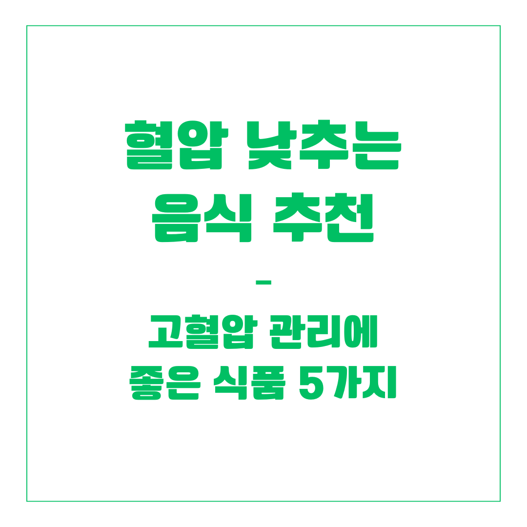 중성지방 낮추는 음식 추천 – 혈관 건강에 좋은 식품 5가지