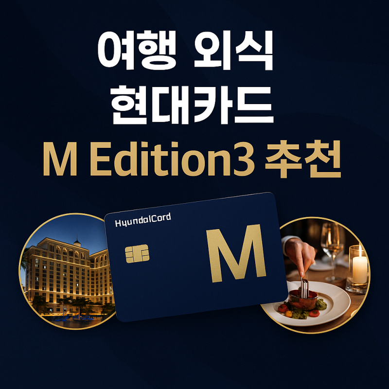 여행-외식-혜택-현대카드-M-Edition3-추천-혜택-포인트-활용법-썸네일