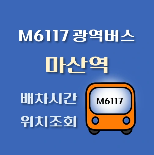썸네일-M6117-광역버스-마산역-정류장-위치-배차시간-안내
