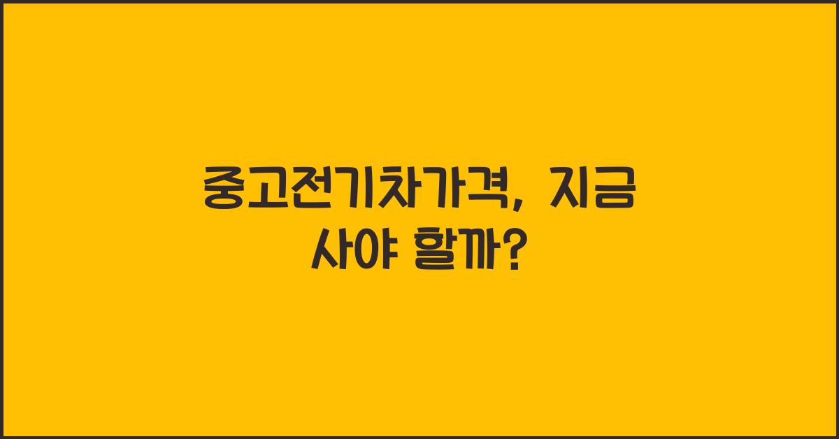 중고전기차가격