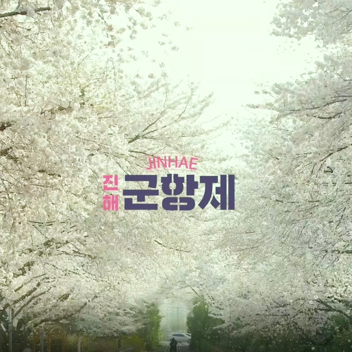 진해 군항제 일정 벚꽃 축제 주차장