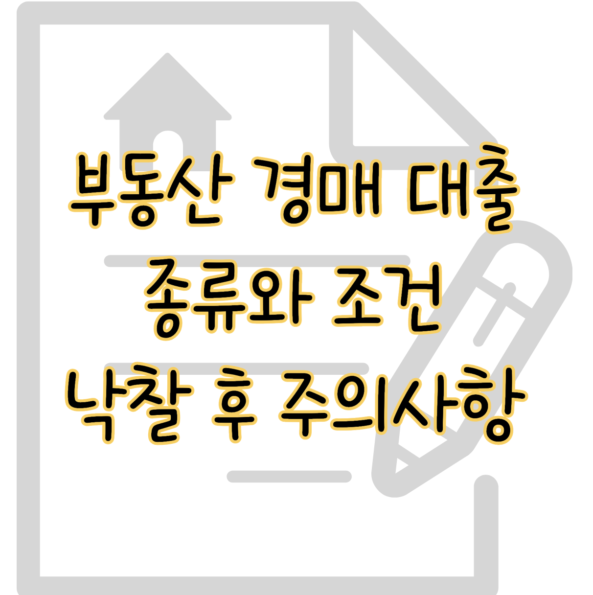 부동산 경매 대출 조건과 낙찰 후 절차 주의사항은? 표지