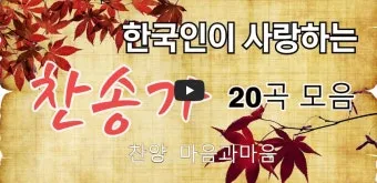 찬송가 무료로듣기 바로가기 완벽 예배 음악_16