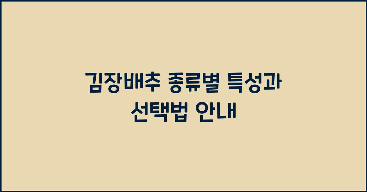 김장배추 종류