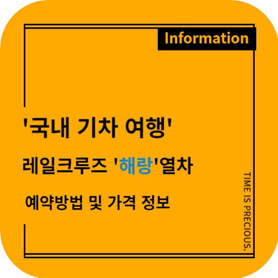 국내 기차 여행 레일크루즈 '해랑'열차
