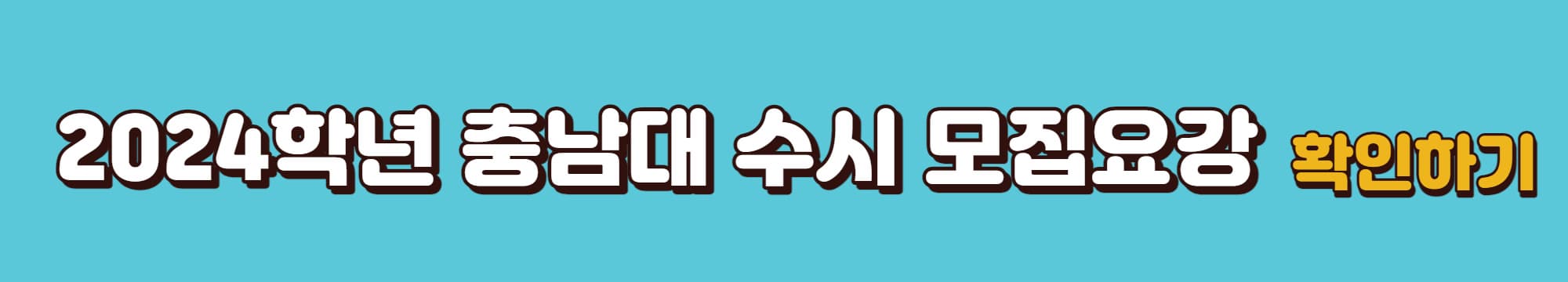 충남대학교-연도별-수시입시결과-바로가기-링크