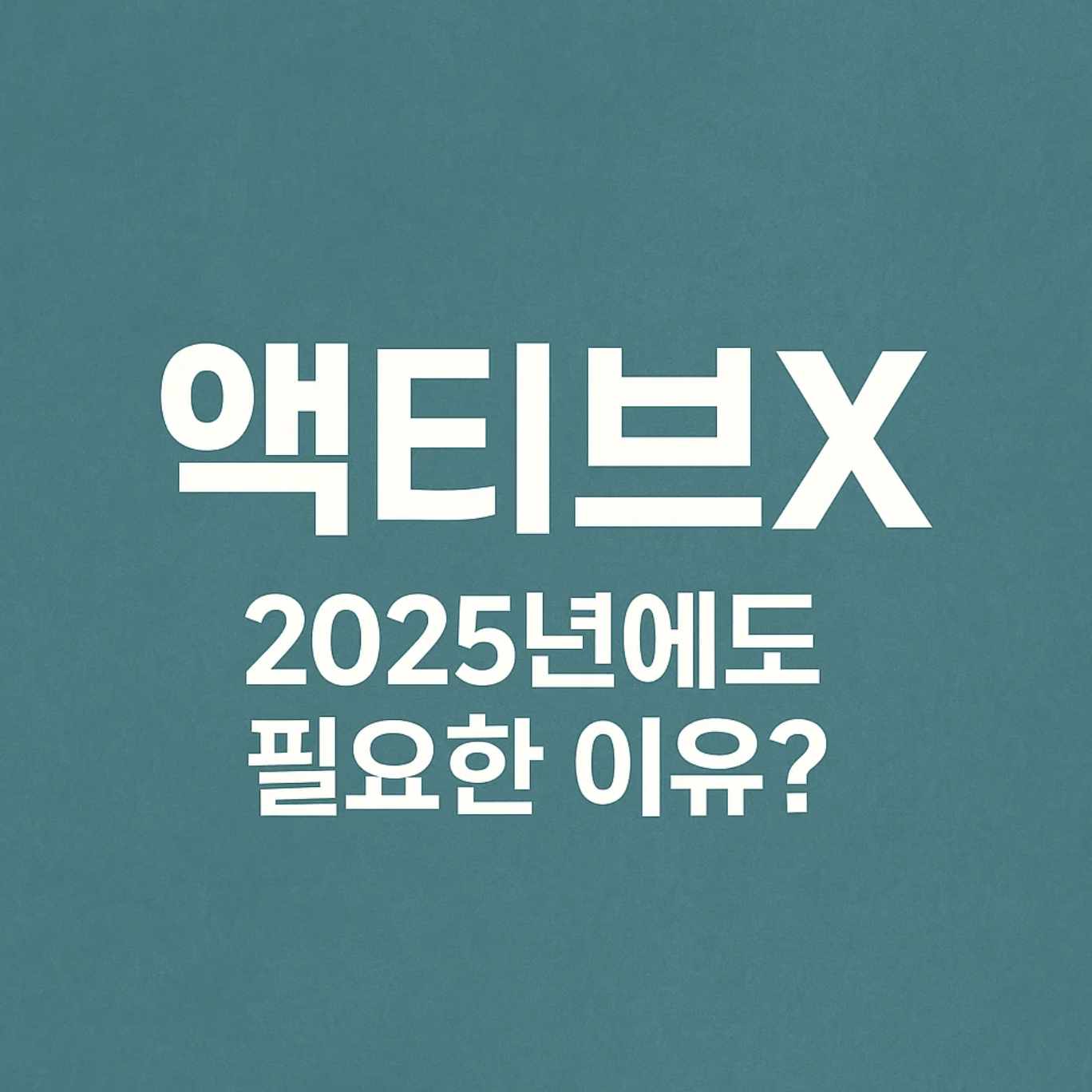 '액티브X', 2025년에도 필요한 이유?