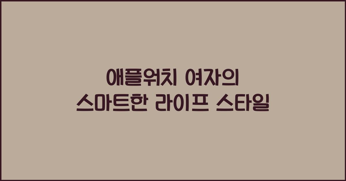 애플워치 여자