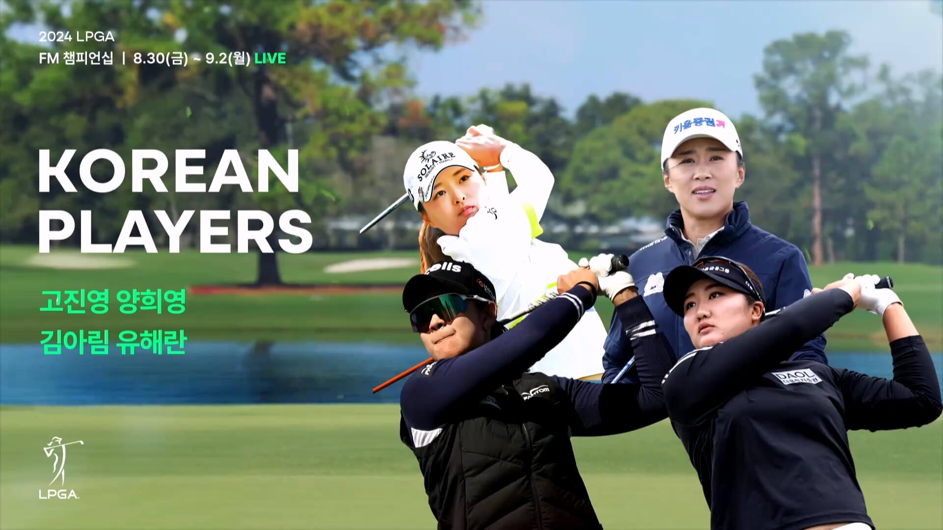 LPGA FM 글로벌 챔피언십