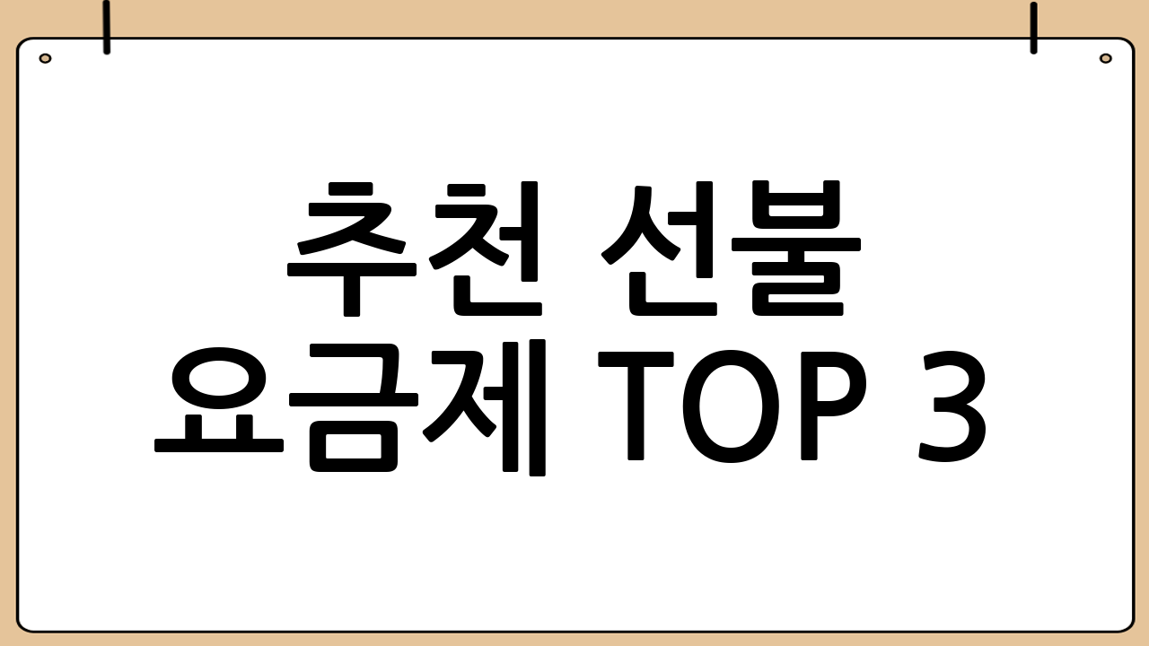 추천 선불 요금제 