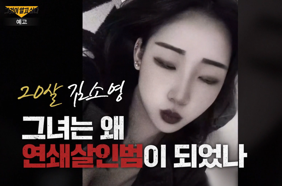 모텔 약물 살인범 김소영